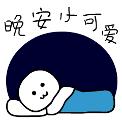 藏语问候表情包晚上好